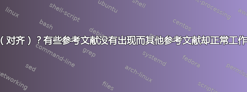 如何正确显示方程式（对齐）？有些参考文献没有出现而其他参考文献却正常工作，原因可能是什么？