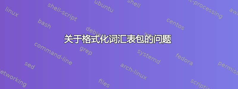 关于格式化词汇表包的问题