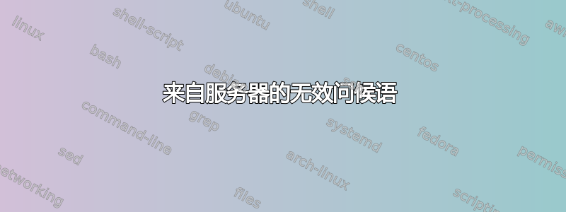 来自服务器的无效问候语