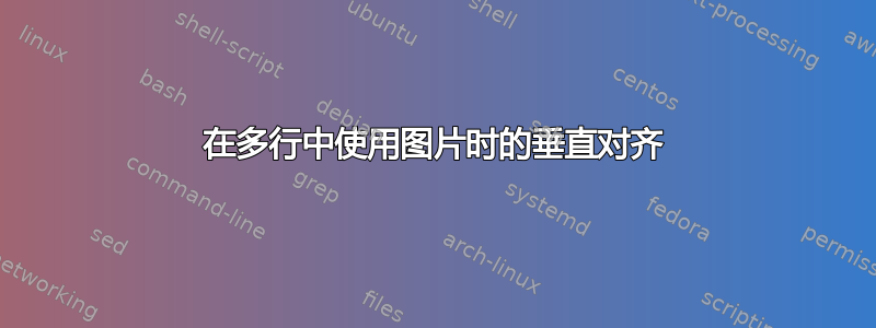 在多行中使用图片时的垂直对齐