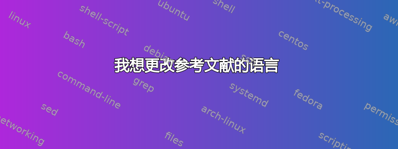 我想更改参考文献的语言