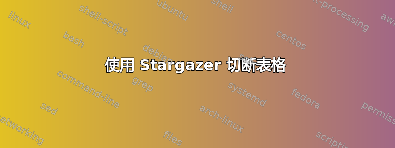 使用 Stargazer 切断表格