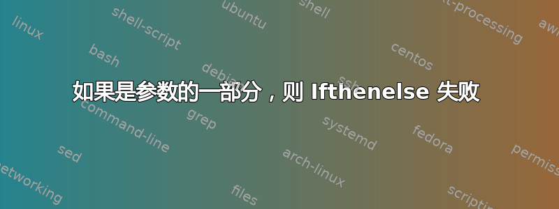 如果是参数的一部分，则 Ifthenelse 失败