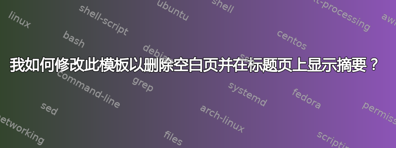 我如何修改此模板以删除空白页并在标题页上显示摘要？