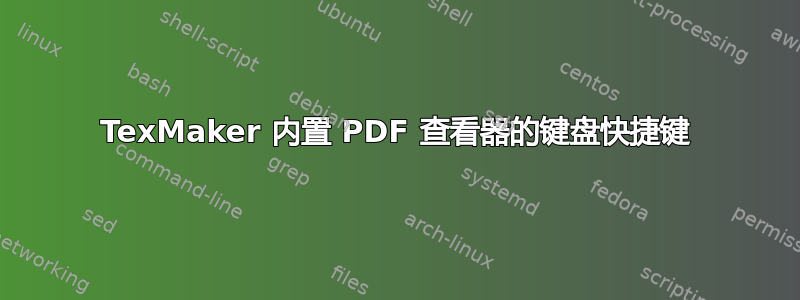 TexMaker 内置 PDF 查看器的键盘快捷键