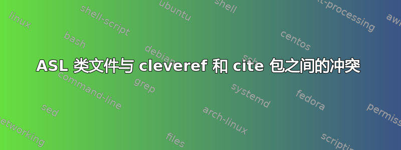 ASL 类文件与 cleveref 和 cite 包之间的冲突