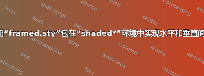 使用“framed.sty”包在“shaded*”环境中实现水平和垂直间距