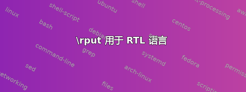 \rput 用于 RTL 语言