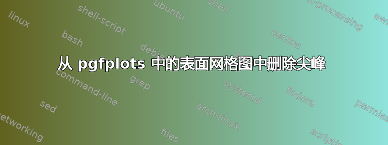 从 pgfplots 中的表面网格图中删除尖峰