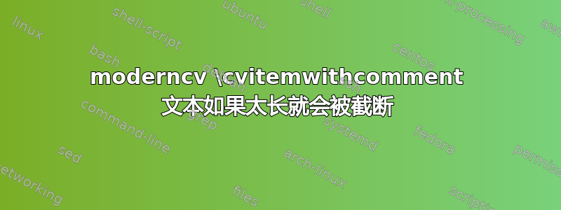 moderncv \cvitemwithcomment 文本如果太长就会被截断