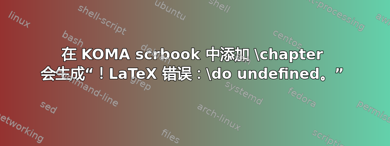 在 KOMA scrbook 中添加 \chapter 会生成“！LaTeX 错误：\do undefined。”