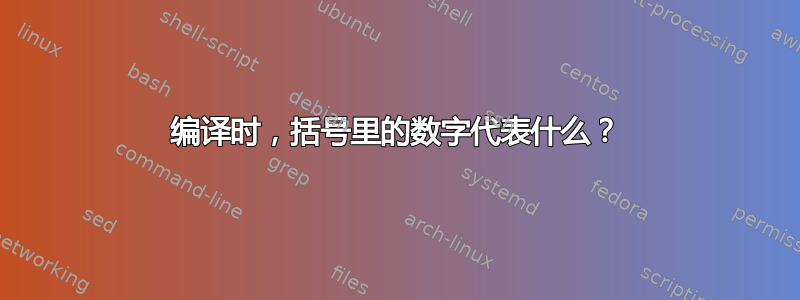 编译时，括号里的数字代表什么？