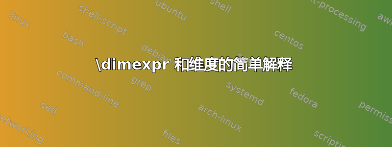 \dimexpr 和维度的简单解释