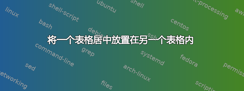 将一个表格居中放置在另一个表格内