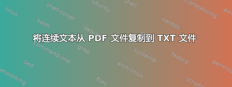 将连续文本从 PDF 文件复制到 TXT 文件