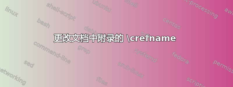 更改文档中附录的 \crefname