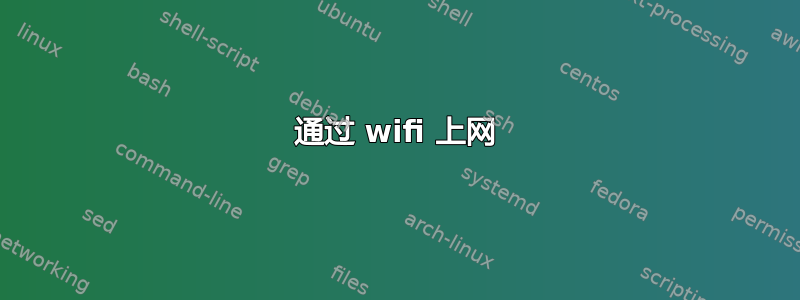 通过 wifi 上网