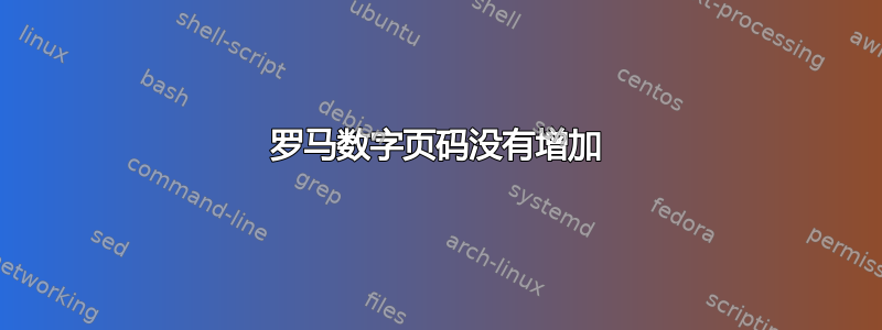 罗马数字页码没有增加