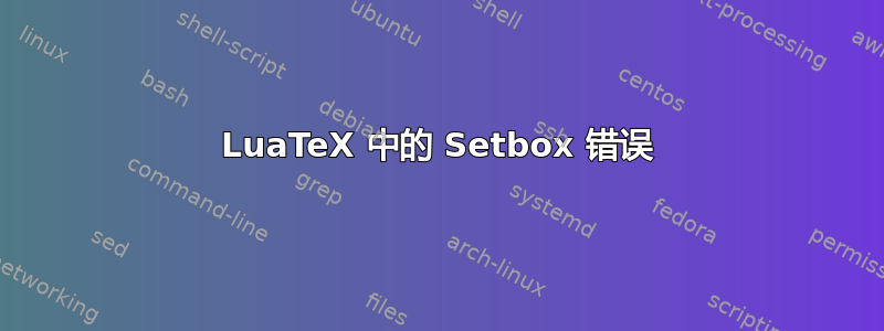 LuaTeX 中的 Setbox 错误