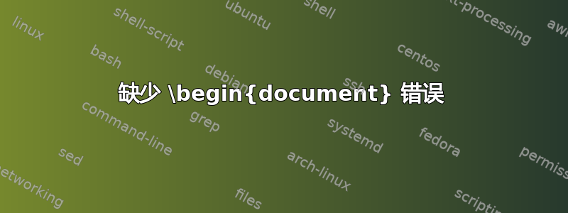 缺少 \begin{document} 错误