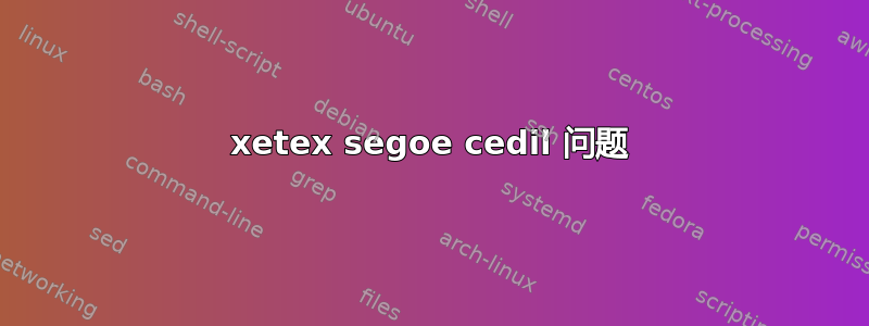 xetex segoe cedil 问题