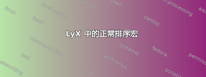 LyX 中的正常排序宏