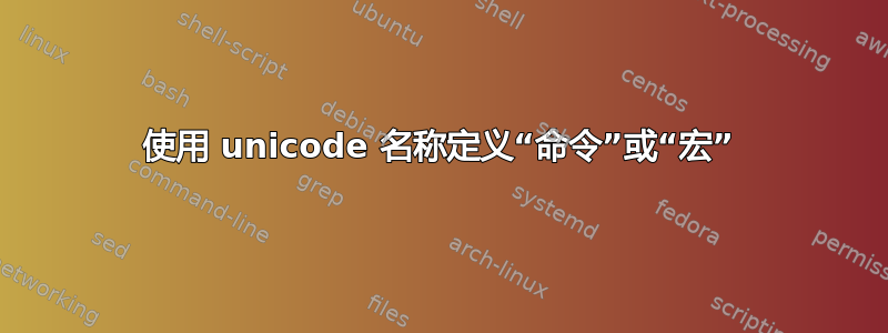 使用 unicode 名称定义“命令”或“宏”