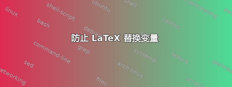 防止 LaTeX 替换变量