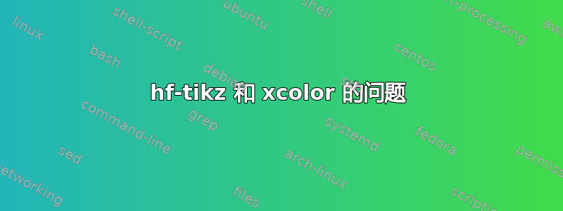 hf-tikz 和 xcolor 的问题