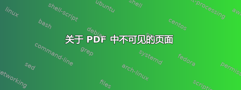 关于 PDF 中不可见的页面