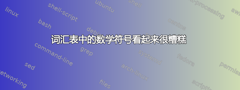 词汇表中的数学符号看起来很糟糕