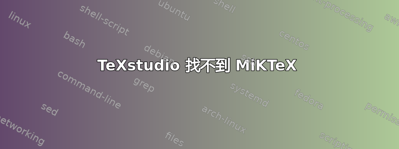 TeXstudio 找不到 MiKTeX