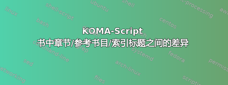 KOMA-Script 书中章节/参考书目/索引标题之间的差异