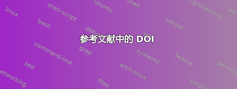 参考文献中的 DOI