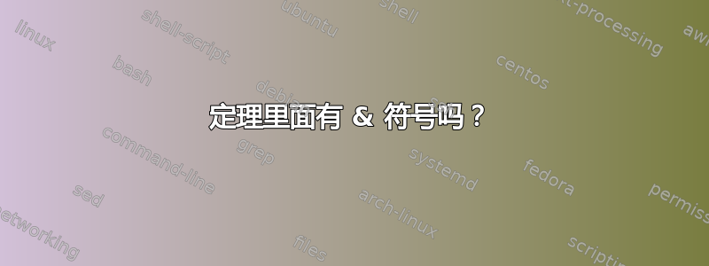 定理里面有 & 符号吗？