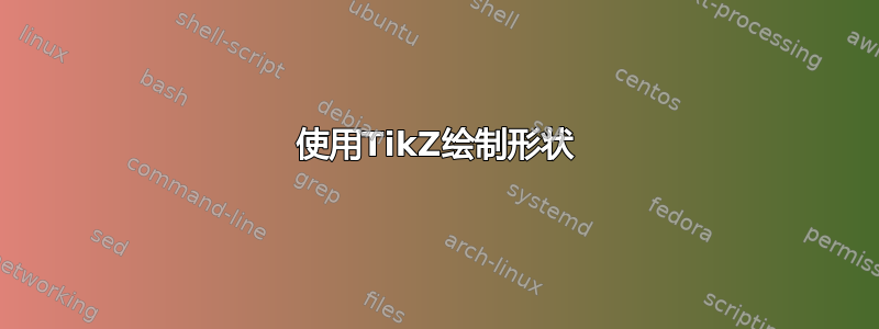 使用TikZ绘制形状