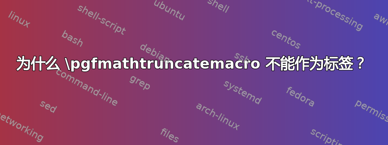 为什么 \pgfmathtruncatemacro 不能作为标签？