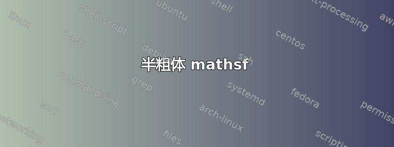 半粗体 mathsf