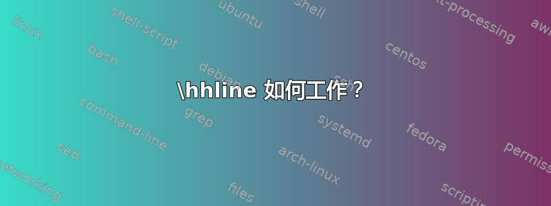 \hhline 如何工作？