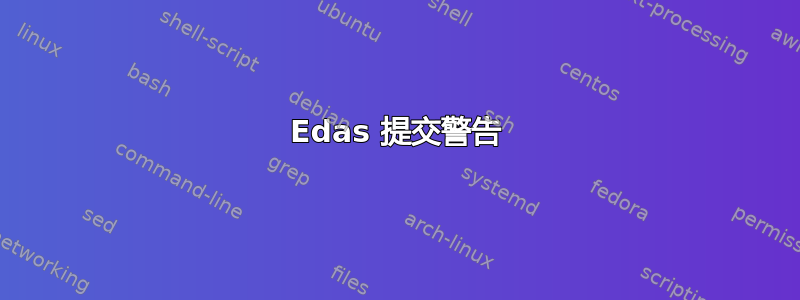 Edas 提交警告