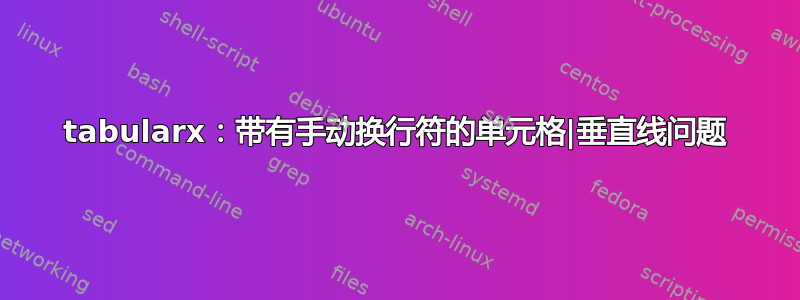 tabularx：带有手动换行符的单元格|垂直线问题