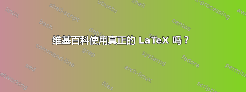 维基百科使用真正的 LaTeX 吗？