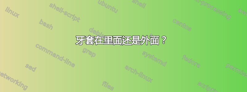 牙套在里面还是外面？