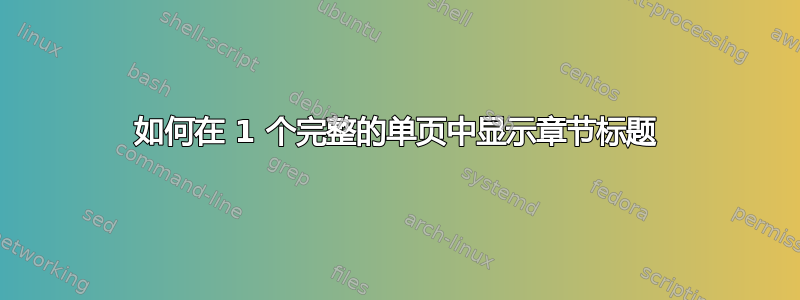 如何在 1 个完整的单页中显示章节标题