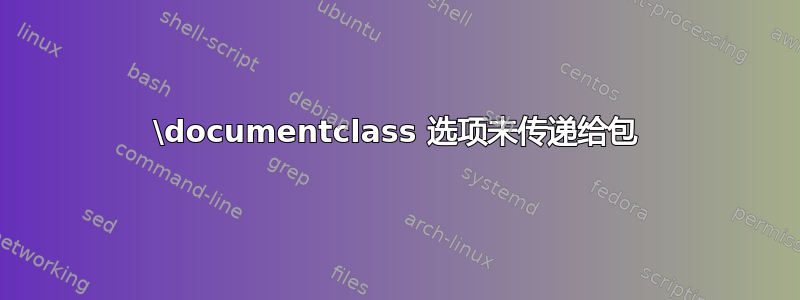 \documentclass 选项未传递给包