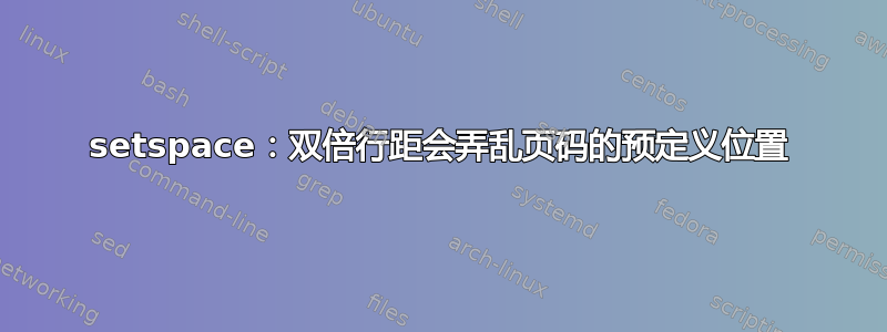 setspace：双倍行距会弄乱页码的预定义位置