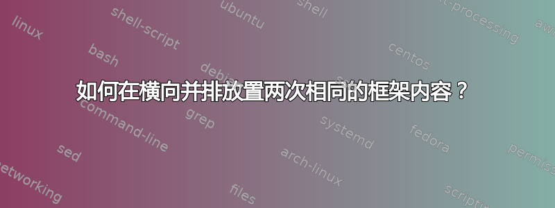 如何在横向并排放置两次相同的框架内容？