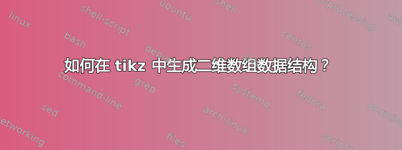 如何在 tikz 中生成二维数组数据结构？