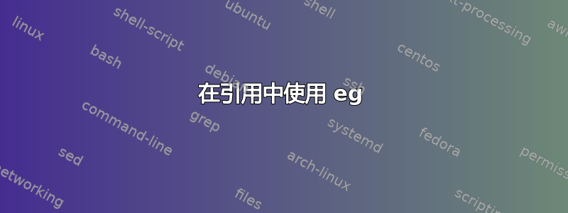 在引用中使用 eg