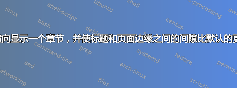 如何横向显示一个章节，并使标题和页面边缘之间的间隙比默认的更小？